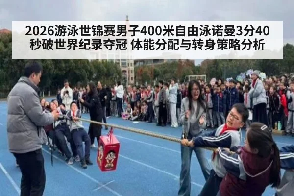2026游泳世锦赛男子400米自由泳诺曼3分40秒破世界纪录夺冠 体能分配与转身策略分析 | jiuyou game