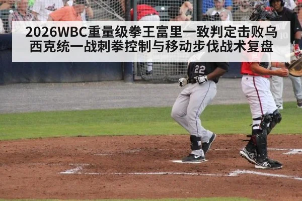 2026WBC重量级拳王富里一致判定击败乌西克统一战刺拳控制与移动步伐战术复盘（jiuyou game）