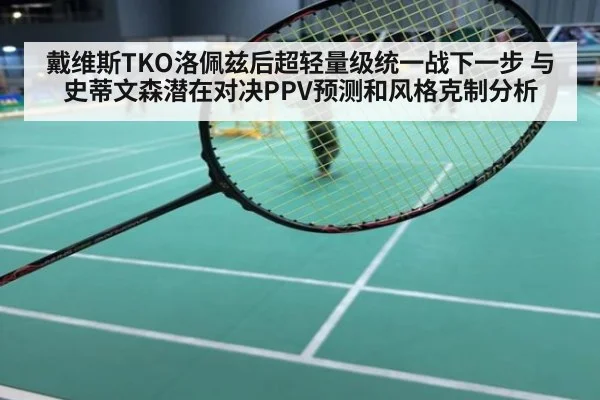 戴维斯TKO洛佩兹后超轻量级统一战下一步 与史蒂文森潜在对决PPV预测和风格克制分析（jiuyou game）