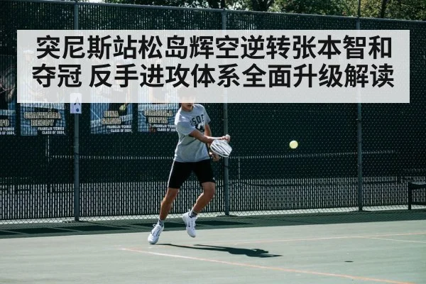 突尼斯站松岛辉空逆转张本智和夺冠 反手进攻体系全面升级解读（jiuyou game）