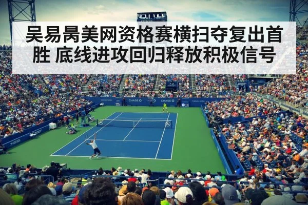 吴易昺美网资格赛横扫夺复出首胜 底线进攻回归释放积极信号（jiuyou game）