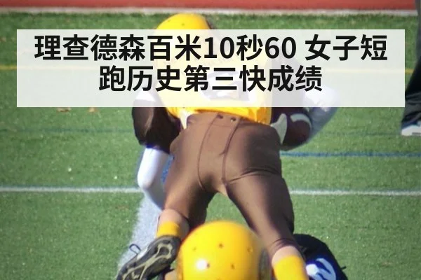 理查德森百米10秒60 女子短跑历史第三快成绩（jiuyou game）