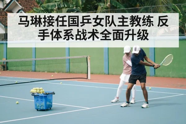马琳接任国乒女队主教练 反手体系战术全面升级（jiuyou game）
