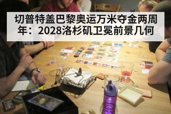 切普特盖巴黎奥运万米夺金两周年：2028洛杉矶卫冕前景几何