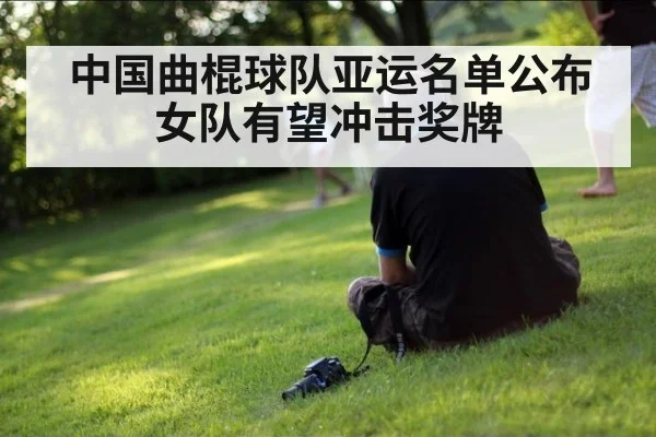 中国曲棍球队亚运名单公布 女队有望冲击奖牌 - jiuyou game