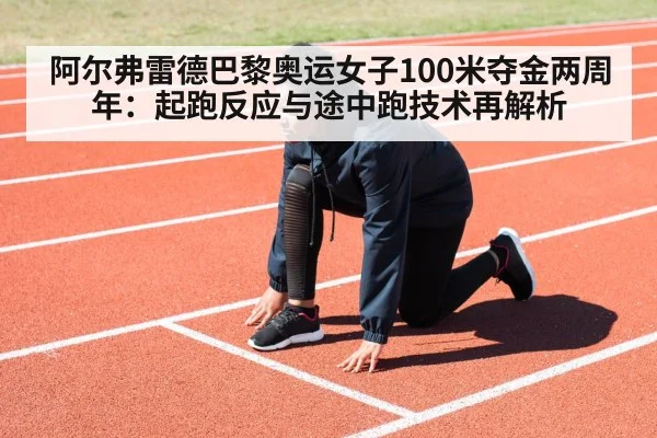 阿尔弗雷德巴黎奥运女子100米夺金两周年：起跑反应与途中跑技术再解析（jiuyou game）