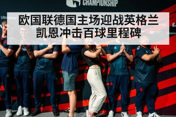 欧国联德国主场迎战英格兰 凯恩冲击百球里程碑（jiuyou game）