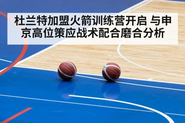杜兰特加盟火箭训练营开启 与申京高位策应战术配合磨合分析（jiuyou game）