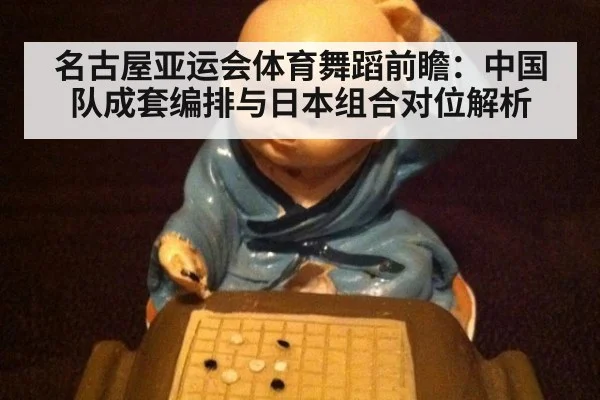 名古屋亚运会体育舞蹈前瞻：中国队成套编排与日本组合对位解析 | jiuyou game