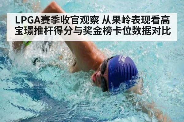 LPGA赛季收官观察 从果岭表现看高宝璟推杆得分与奖金榜卡位数据对比 - jiuyou game